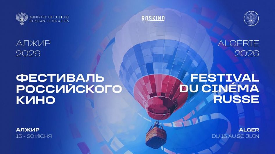 В Алжире пройдут Дни российского кино